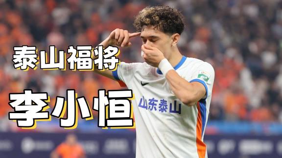  前任主帅看不上的人 成了泰山和香港的福将