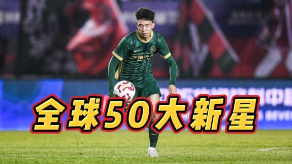  未来希望！王钰栋入围外媒年度全球50大新星