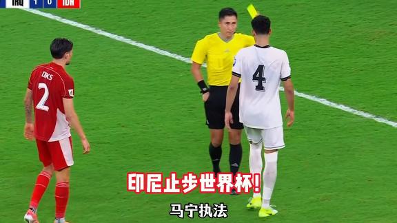  马宁出示七黄一红！印尼0-1伊拉克无缘世界杯