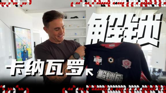  【解锁之旅】解锁卡纳瓦罗！回望中国足球往事