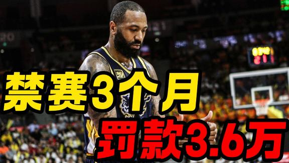  吉伦沃特因兴奋剂违规禁赛3个月 广东罚款3.6万