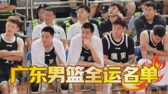 广东全运名单：“黑白矮”在列 崔永熙将战U22