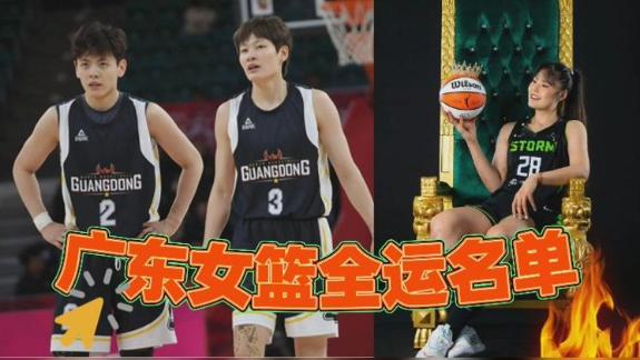  李月汝回归！广东全运女篮名单：杨家姐妹领衔