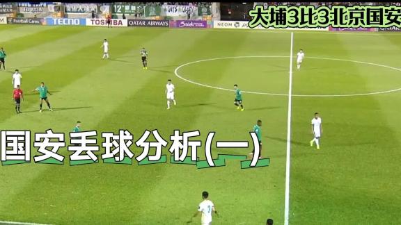 【球探复盘】亚冠国安vs大埔丢球分析之一