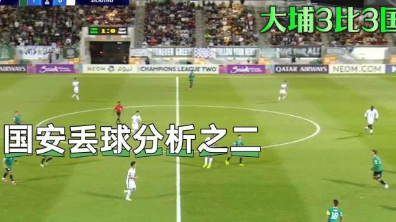 【球探复盘】亚冠国安vs大埔丢球分析之二