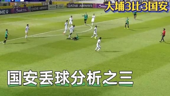 【球探复盘】亚冠国安vs大埔丢球分析之三