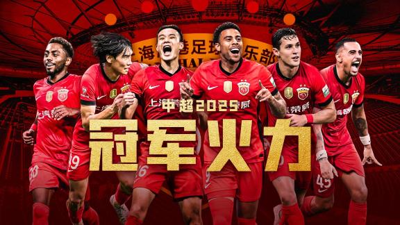 四星荣耀火力保障！上海海港赛季全进球收录