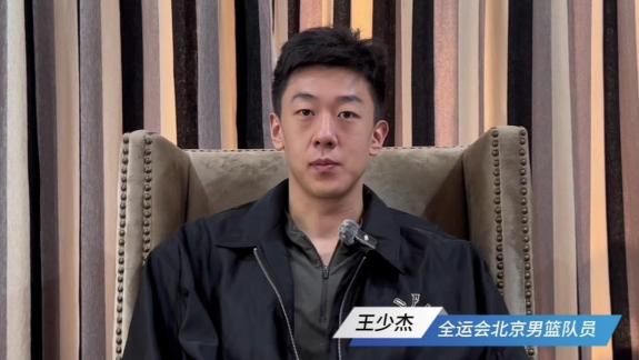 王少杰：北京男篮全运目标前四 球队受伤病影响