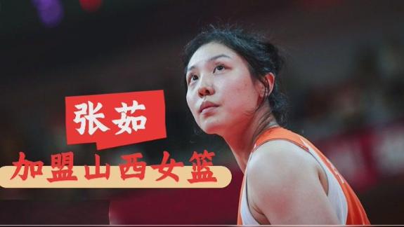 内蒙古女篮退出WCBA！张茹新赛季将加盟山西