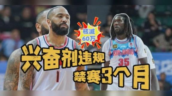 外援兴奋剂禁赛3个月！CBA：广东新疆核减60万