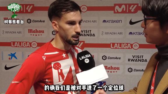 巴埃纳：比赛是赢下90分钟 我们要守住这个胜势