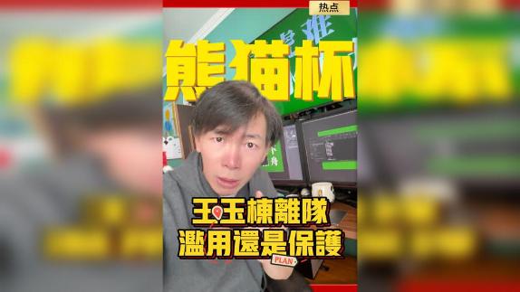 熊猫杯今晚开战 王钰栋该离队吗？