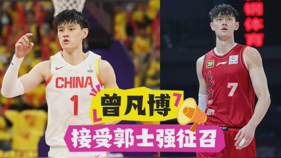 曾凡博接受国家队征召！NBL五支球队对其报价
