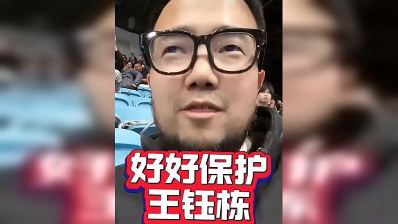 【潘伟力】缺席熊猫杯是对王钰栋最好的保护