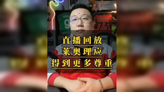 石庆圣：莱奥理应得到更多尊重
