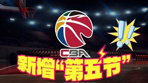CBA新增潜力赛：每场10分钟 除首发外替补参加
