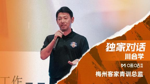 梅州青训总监川合学：相信中国足球会越来越好