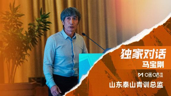 泰山青训总监马宝刚：未来要培养更多高素质球员
