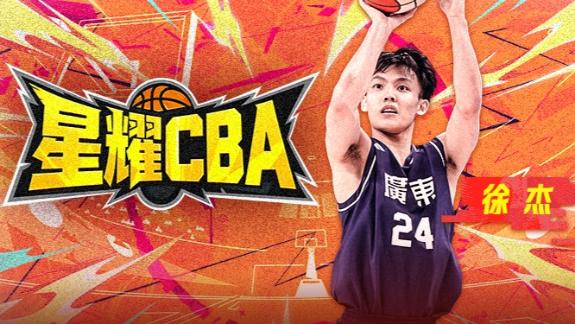 小个子大能量！徐杰再升级 率广东再攀高峰