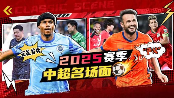 2025赛季中超十大名场面 谁最让你记忆犹新？