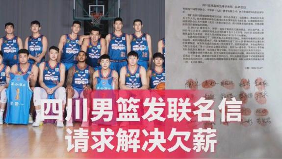 欠薪9个月+2年多社保未交 四川男篮请求解决问题