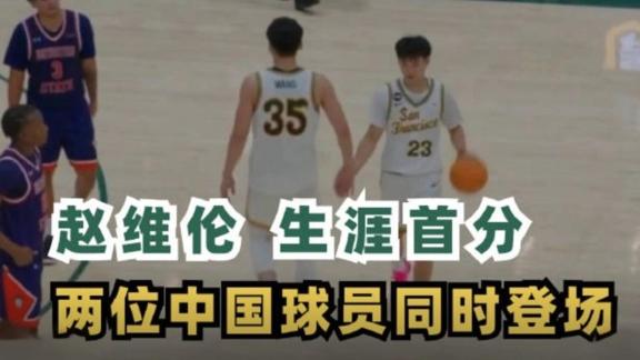 NCAA历史首次！赵维伦王俊杰同时登场