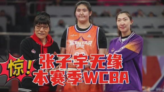  张子宇无缘本赛季WCBA 与山东存在较大分歧