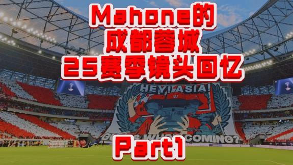 【老辈子】成都蓉城25赛季镜头回忆（Part 1)