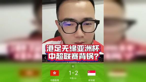 【潘伟力】中国香港无缘亚洲杯正赛 中超要背锅？