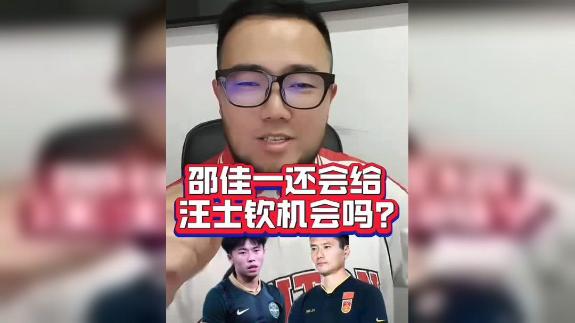 【潘伟力】邵佳一还会给汪士钦进国足的机会吗？