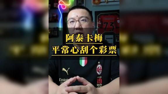  平常心看待！阿泰卡梅就当是刮个彩票