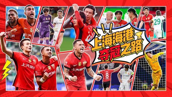 卫冕冠军三连冠！高燃回顾上海海港夺冠之路