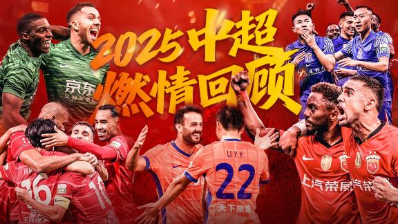 哪个画面触动你的回忆？2025赛季中超燃情回顾