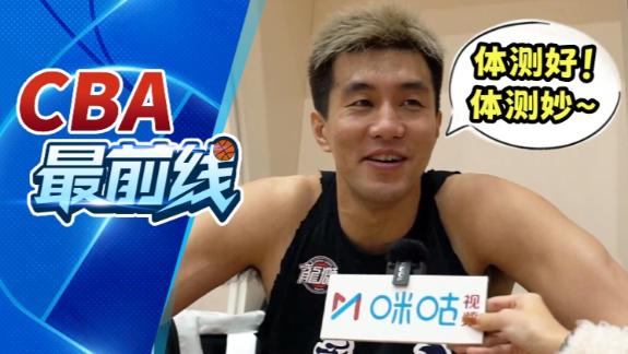  郭艾伦：体测是种监督 希望可以珍惜自己的生涯