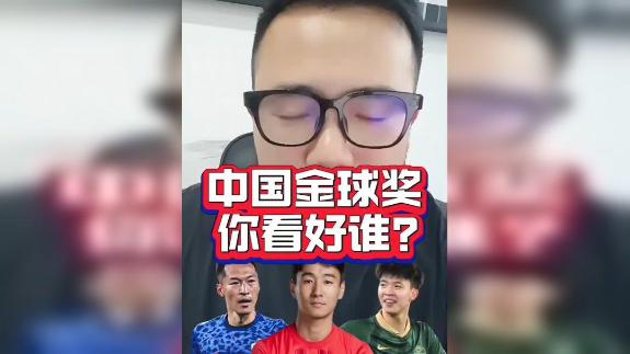 【潘伟力】今年的中国金球奖选谁？
