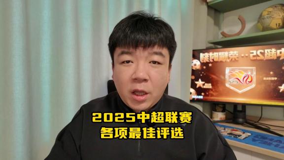 2025中超联赛最佳评选！说出你心中的最佳！