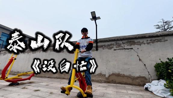 没白忙！说唱总结山东泰山2025赛季