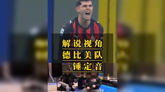  演播室里都在干什么？解说视角普利希奇进球