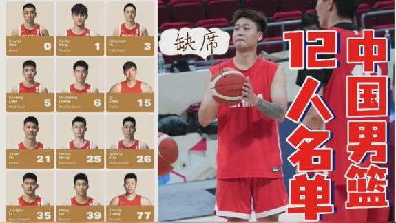  周琦领衔！中国世预赛名单：赵睿无缘曾凡博在列