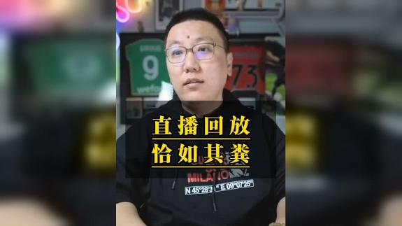 给他打几分？石庆圣锐评福法纳本场表现