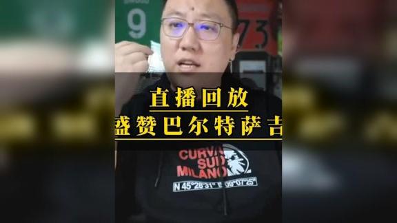 稳步成长！石庆圣盛赞巴尔特萨吉米兰德比表现