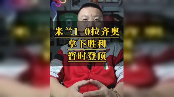  评述：联赛12轮不败！米兰1-0拉齐奥暂时登顶