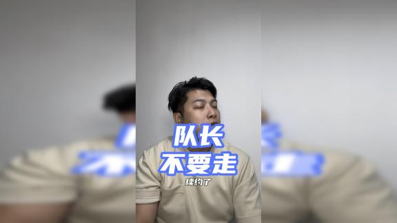 【爱足球叔】曝深圳新鹏城将不续约队长杜加利奇