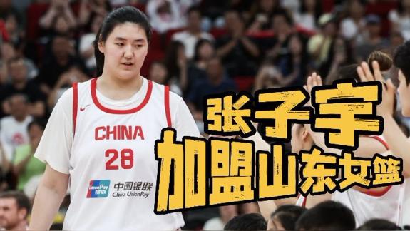 重磅官宣！张子宇正式加盟山东女篮将征战WCBA