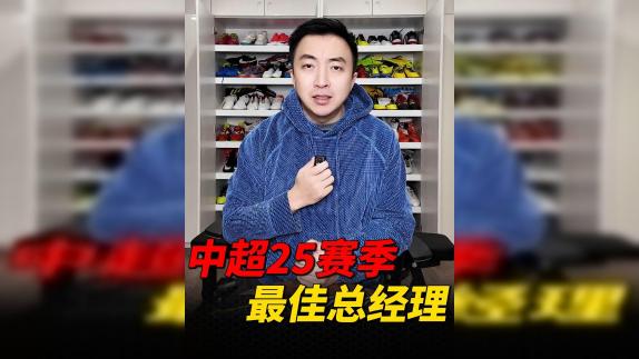 【袁甲】中超2025赛季的最佳总经理是他