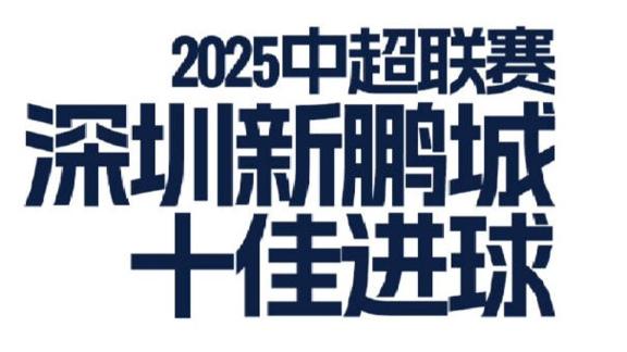  超燃回顾！来看深圳新鹏城赛季十佳球