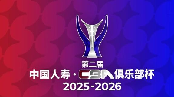 传奇续写烽火再燃！第二届CBA俱乐部杯战火重燃