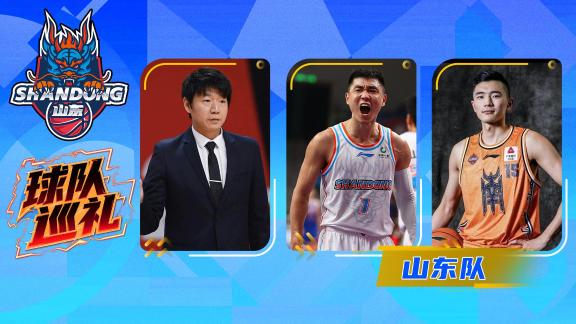 山东巡礼：陈林坚弥补短板！高诗岩唤醒球队血性