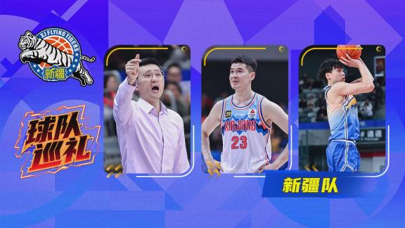 新疆巡礼：阿不都独挑大梁！伊福+齐麟冲四强