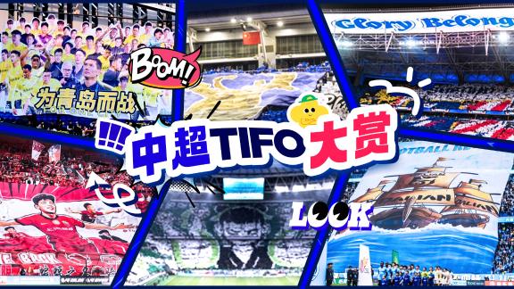 谁是看台天花板？盘点2025赛季中超各队TIFO